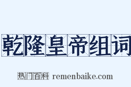 乾隆皇帝组词是什么意思的图片